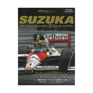 SUZUKA GP Car Story Special Edition The Commemorative 30th Grand Prix 鈴鹿と29の“覇車”たち〜神宿るサーキットが紡いだ白昼夢〜