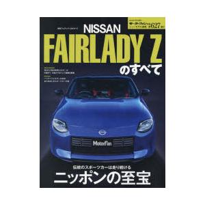 新型フェアレディZのすべて スポーツカーはまだまだ終わらない