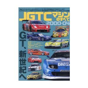 JGTCマシンのすべて2000-04 “最後”のスカイラインGT-RからニューZ、さらに百花繚乱GT...