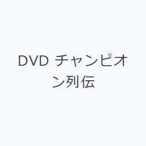 DVD チャンピオン列伝｜dss