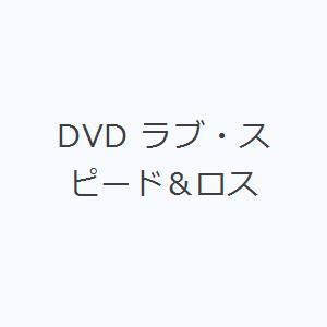 DVD ラブ・スピード＆ロス｜dss