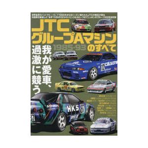 JTCグループAマシンのすべて 1985-93｜dss