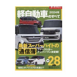 軽自動車のすべて 2024年