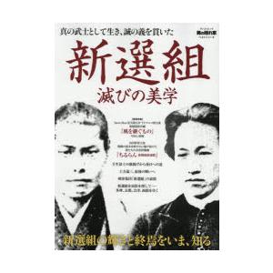 新選組滅びの美学 真の武士として生き、誠の義を貫いた