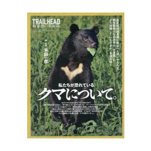 TRAILHEAD軽量登山最前線私たちが恐れているクマについて。