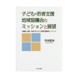 子ども・若者支援地域協議会のミッションと展望 〈増補版〉長期・年長ひきこもりと若者支援地域ネットワー...