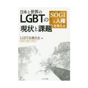 日本と世界のLGBTの現状と課題 SOGIと人権を考える