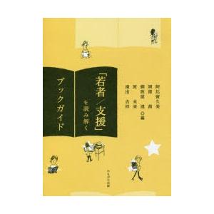 「若者／支援」を読み解くブックガイド