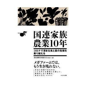 国連家族農業10年 コロナで深まる食と農の危機を乗り越える