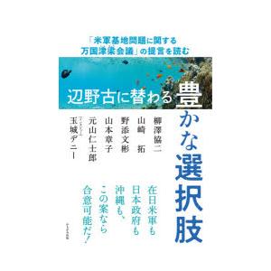 辺野古に替わる豊かな選択肢 「米軍基地問題に関する万国津梁会議」の提言を読む