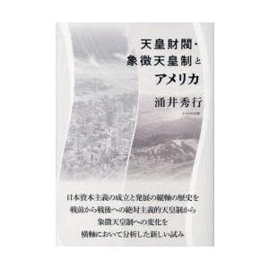 天皇財閥・象徴天皇制とアメリカ