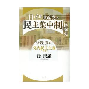 日・伊共産党の「民主集中制」格闘史 「分派の禁止」のもとで党内民主主義は可能か