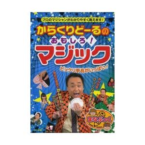 からくりどーるのおもしろ!マジック ビックリ手品がいっぱい! プロのマジシャンがわかりやすく教えます...