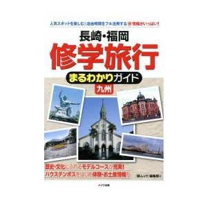 長崎・福岡修学旅行まるわかりガイド九州