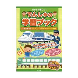 おうちで楽しく でんしゃの学習ブック 7さいまでのひらがな カタカナ 数字の練習 北村良子 Bk Bookfanプレミアム 通販 Yahoo ショッピング