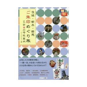 茨城・栃木・群馬ご朱印めぐり旅乙女の寺社案内