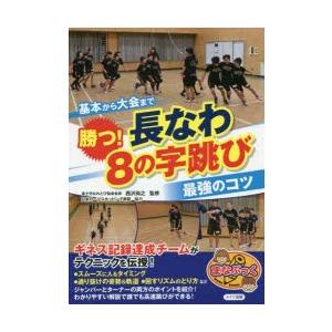 基本から大会まで 勝つ 長なわ 8の字跳び 最強のコツ 電子書籍版 西沢尚之 B Ebookjapan 通販 Yahoo ショッピング