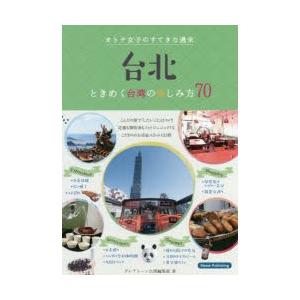 台北オトナ女子のすてきな週末 ときめく台湾の楽しみ方70