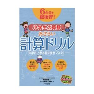 6年分を総復習!小学生の算数おさらい計算ドリル 中学に上がる前に完全マスター
