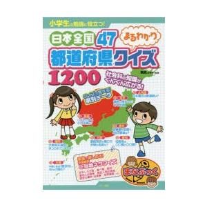 小学生の勉強に役立つ 日本全国４７都道府県まるわかりクイズ１２００ 県民 ｃｏｍ T ネットオフ まとめてお得店 通販 Yahoo ショッピング