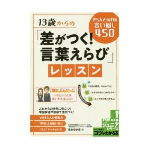 13歳からの「差がつく!言葉えらび」レッスン きちんと伝わる言い回し450