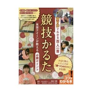 DVDでわかる百人一首競技かるた永世クイーンが教える必勝ポイント