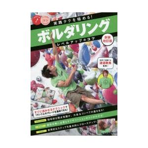 実践テクを極める!ボルダリングレベルアップのコツ