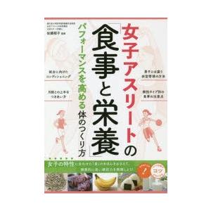 女子アスリートの「食事と栄養」 パフォーマンスを高める体のつくり方