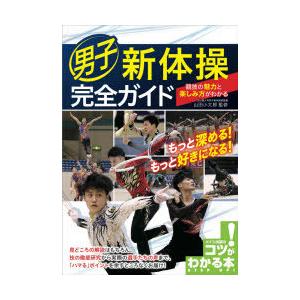 男子新体操完全ガイド 競技の魅力と楽しみ方がわかる