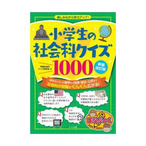 小学生の社会科クイズ1000 楽しみながら学力アップ!｜dss