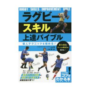 ラグビースキル上達バイブル 個人テクニックを極める!｜dss