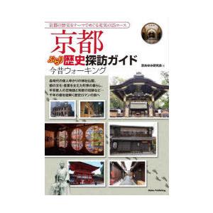 京都ぶらり歴史探訪ガイド今昔ウォーキング