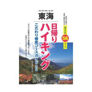 東海日帰りハイキング こだわり徹底コースガイド