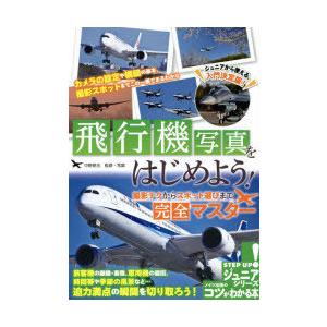 飛行機写真をはじめよう! 撮影テクからスポット選びまで完全マスター