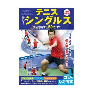 テニス勝つ!シングルス試合を制する50のコツ