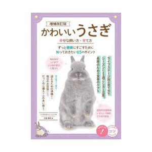 かわいいうさぎ幸せな飼い方・育て方 ずっと健康にすごすために知っておきたい65のポイント