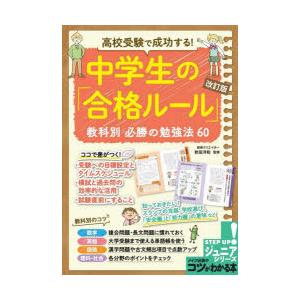 高校受験で成功する!中学生の「合格ルール」教科別必勝の勉強法60｜dss