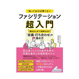 知っておけば怖くないファシリテーション超入門 場をまとめて成果を出す「会議・打ち合わせ」の進め方