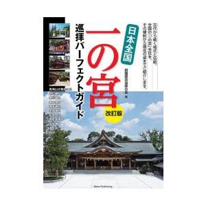 日本全国一の宮巡拝パーフェクトガイド