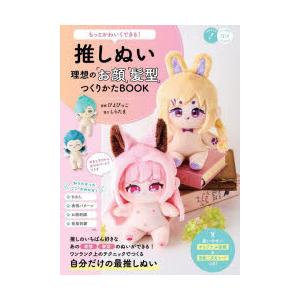 推しぬい理想の「お顔」「髪型」つくりかたBOOK もっとかわいくできる!｜ぐるぐる王国DS ヤフー店