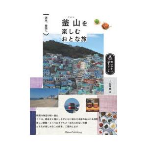 釜山を楽しむおとな旅 週末、韓国へ