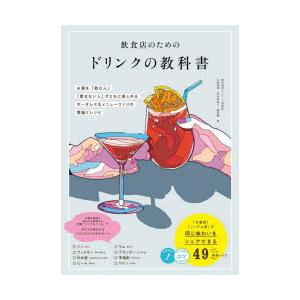 飲食店のためのドリンクの教科書 お酒を「飲む人」「飲まない人」がともに楽しめるボーダレスなメニューづくりの理論とレシピ｜dss