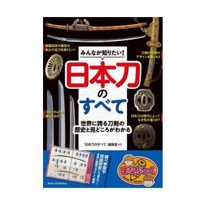みんなが知りたい!日本刀のすべて 世界に誇る刀剣の歴史と見どころがわかる