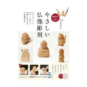 やさしい仏像彫刻 はじめてでも楽しく彫れる癒しの仏さま・お地蔵さま
