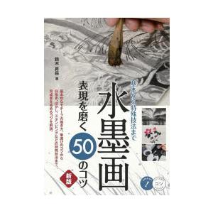 水墨画表現を磨く50のコツ 基本から特殊技法まで