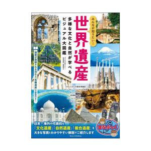 みんなが知りたい!世界遺産 多様な文化と自然が学べるビジュアル大図鑑