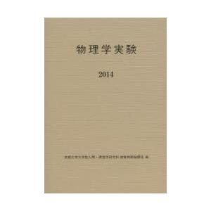 物理学実験 2014