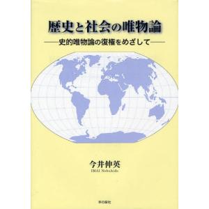 歴史と社会の唯物論 史的唯物論の復権をめざして