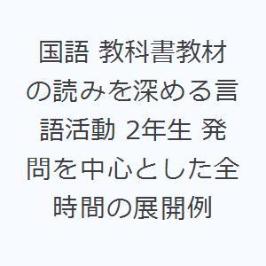 国語 教科書教材の読みを深める言語活動 2年生 発問を中心とした全時間の展開例｜dss