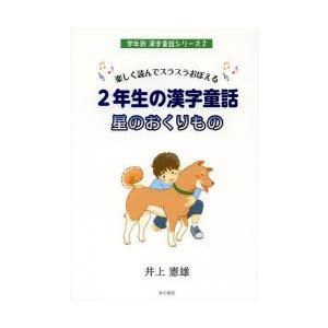 2年生の漢字童話星のおくりもの 楽しく読んでスラスラおぼえる